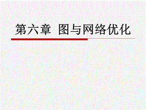 第六章运筹学图与网络优化ppt课件.ppt