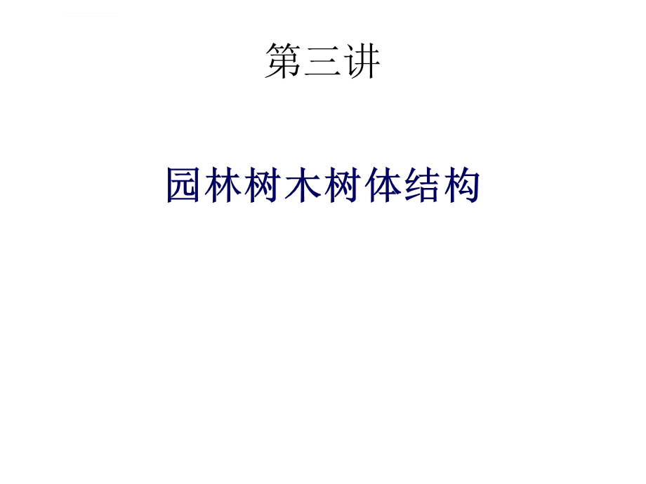 第一讲园林树木树体结构ppt课件.ppt_第1页