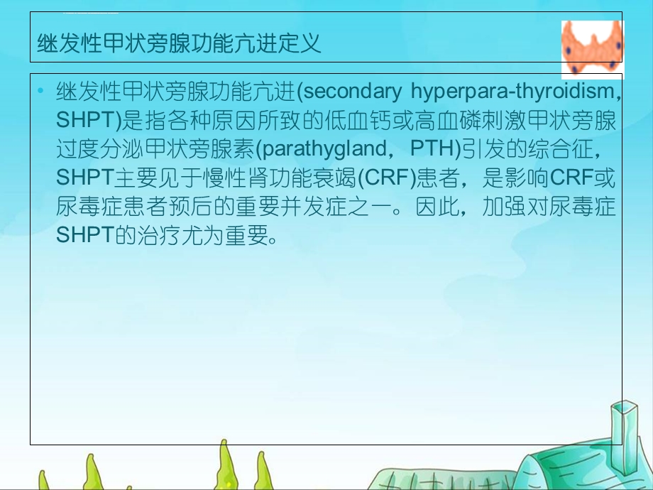 继发甲状旁腺功能亢进的治疗ppt课件.ppt_第2页