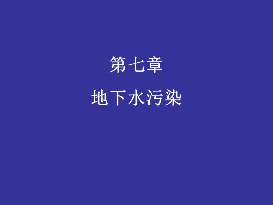 第七章地下水污染ppt课件.ppt_第1页