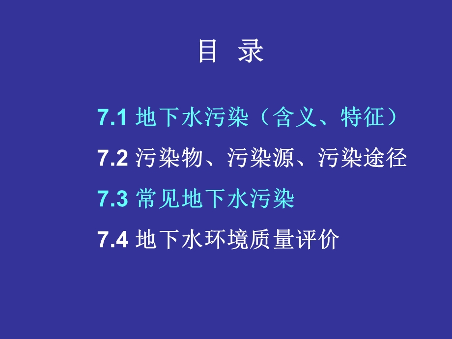 第七章地下水污染ppt课件.ppt_第2页