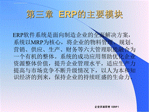 第三章ERP的主要模块ppt课件.ppt