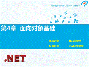 第4章面向对象基础ppt课件.ppt