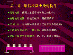 第3章钢筋混凝土受弯构件ppt课件.ppt