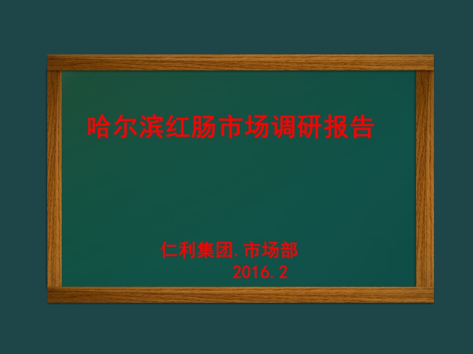 红肠市场调研分析ppt课件.pptx_第1页