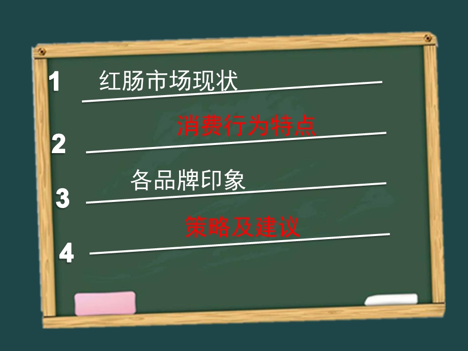 红肠市场调研分析ppt课件.pptx_第3页