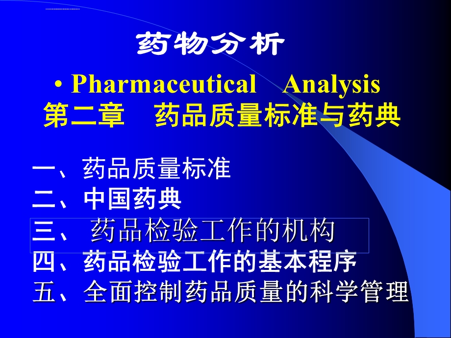 第三节药品检验工作的基本程序ppt课件.ppt_第1页