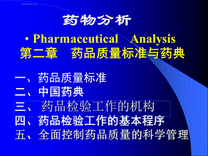 第三节药品检验工作的基本程序ppt课件.ppt