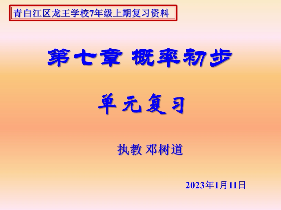 第6章概率初步综合复习ppt课件.pptx_第1页