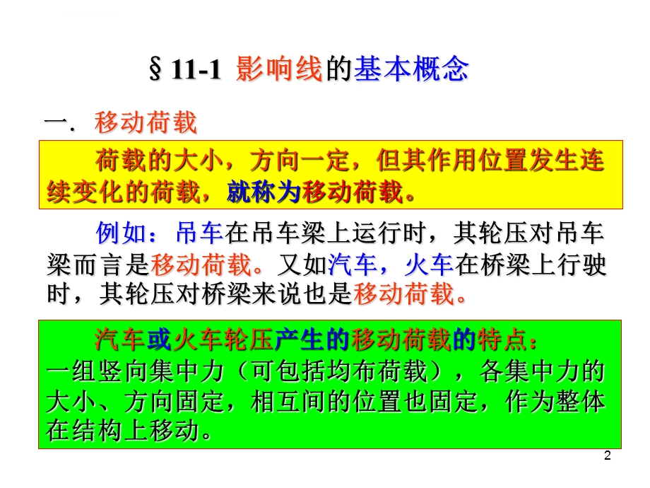 结构力学影响线解析ppt课件.ppt_第2页