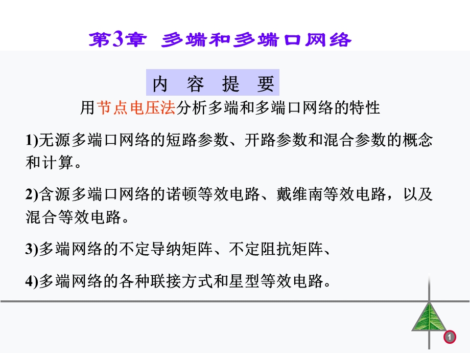 第3章多端和多端口网络ppt课件.ppt_第1页