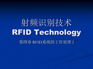 第四章RFID系统工作原理ppt课件.ppt