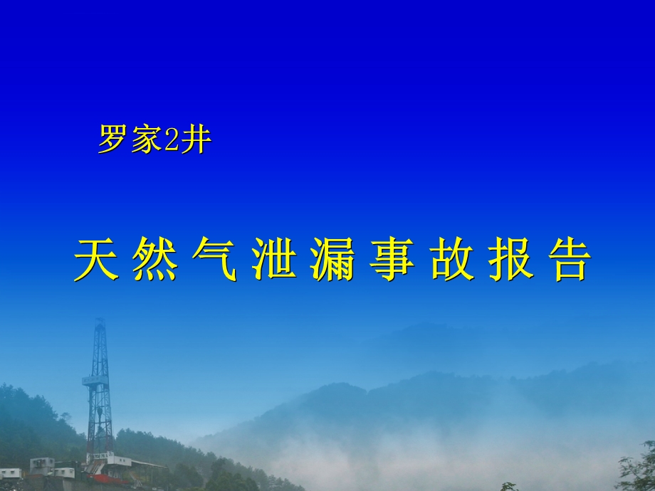 罗家2井天然气泄漏事故报告ppt课件.ppt_第1页