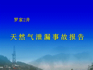 罗家2井天然气泄漏事故报告ppt课件.ppt