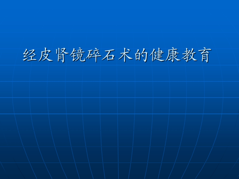 经皮肾镜碎石术的健康教育ppt课件.ppt_第1页