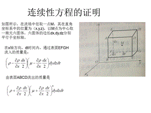 流体力学连续性方程的证明ppt课件.ppt