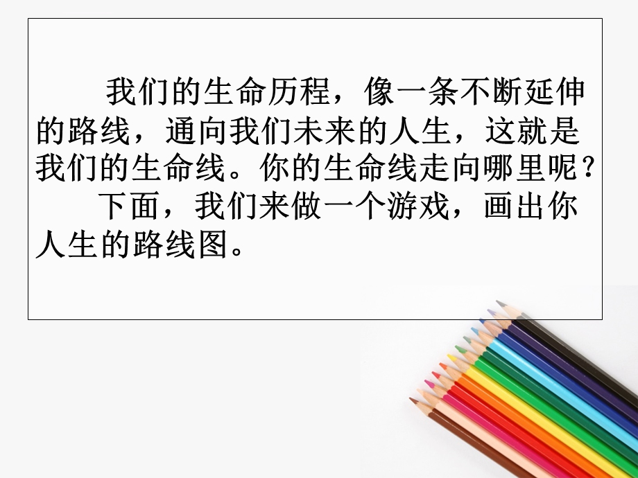 绘出我的生命线PPT课件.ppt_第2页