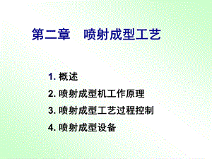 第二章喷射成型ppt课件.ppt