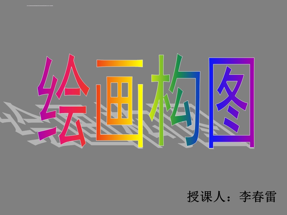 绘画的构图（八年级美术下册）ppt课件.ppt_第1页