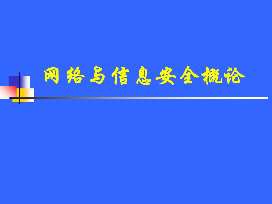 网络与信息安全概论ppt课件.ppt_第1页