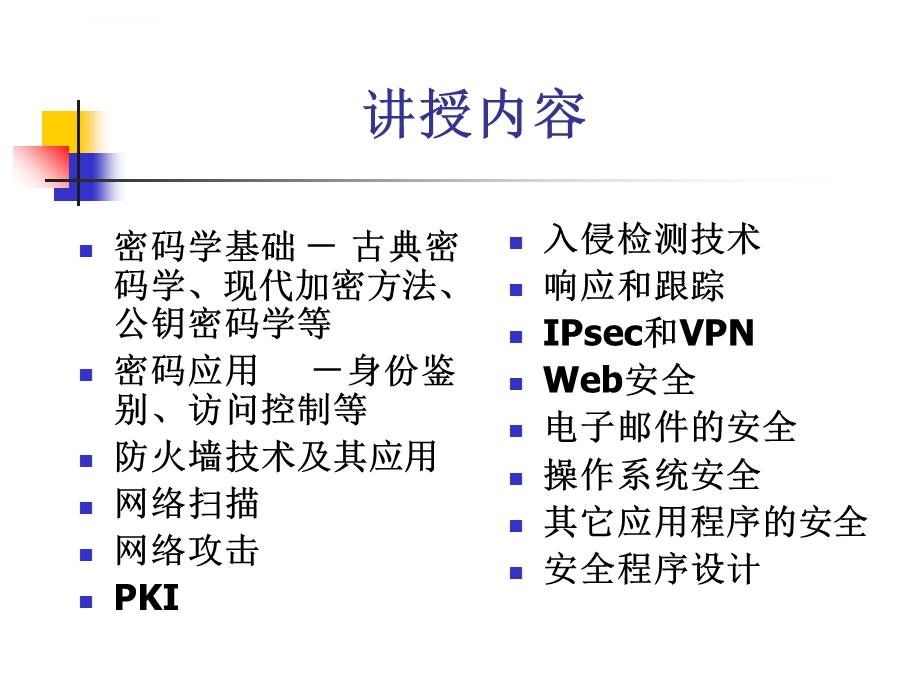 网络与信息安全概论ppt课件.ppt_第3页