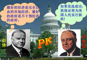 罗斯福新政ppt课件.ppt