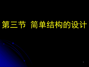 简单结构的设计ppt课件.ppt