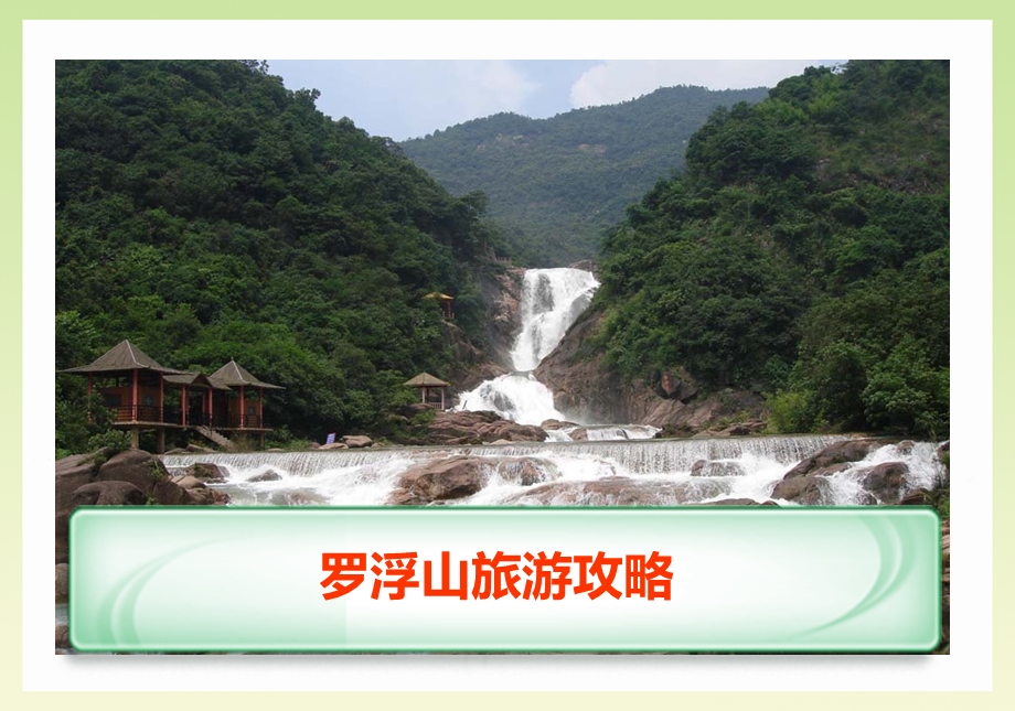 罗浮山旅游攻略ppt课件.ppt_第1页