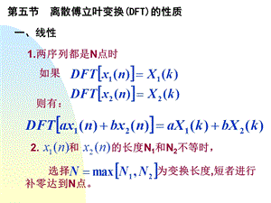 离散傅立叶变换(DFT)的性质ppt课件.ppt