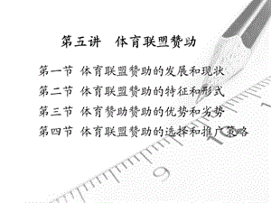 第五讲体育联盟赞助ppt课件.ppt