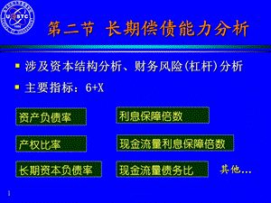 第三章第二节长期偿债能力分析ppt课件.pptx