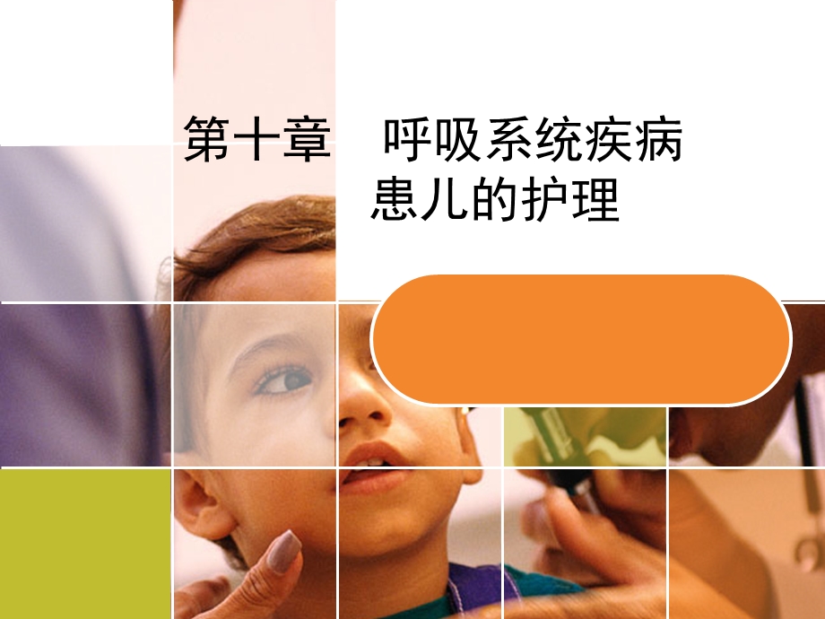 第十章呼吸系统疾病患儿的护理ppt课件.ppt_第1页