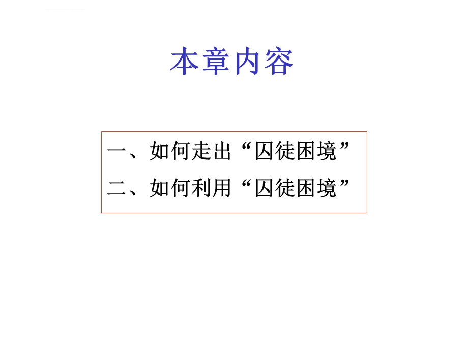 第三章破解和利用囚徒困境ppt课件.ppt_第2页