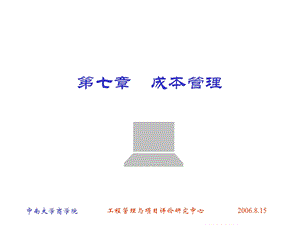 第七章项目成本管理ppt课件.ppt