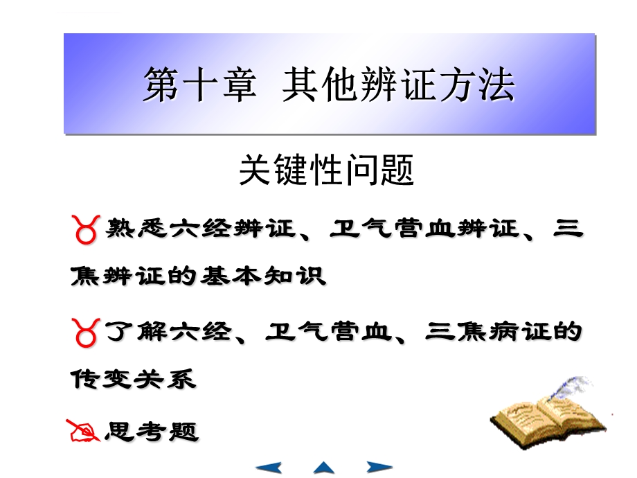 第十章中医其他辨证方法ppt课件.ppt_第1页