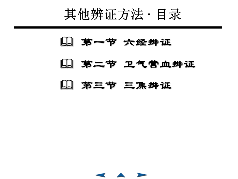 第十章中医其他辨证方法ppt课件.ppt_第2页