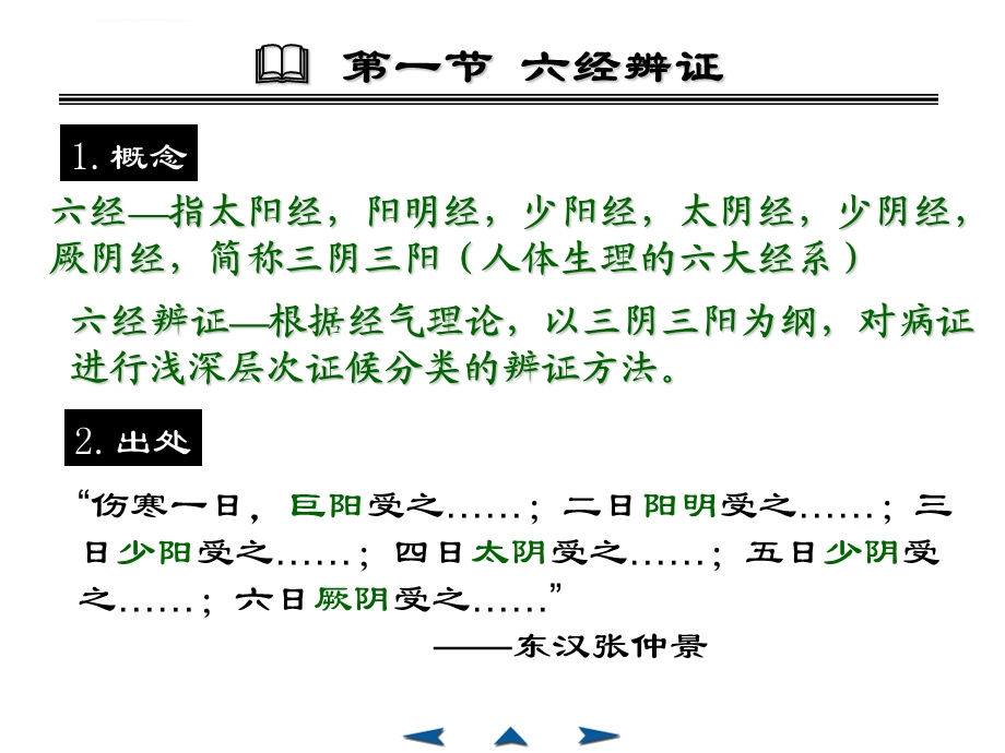 第十章中医其他辨证方法ppt课件.ppt_第3页