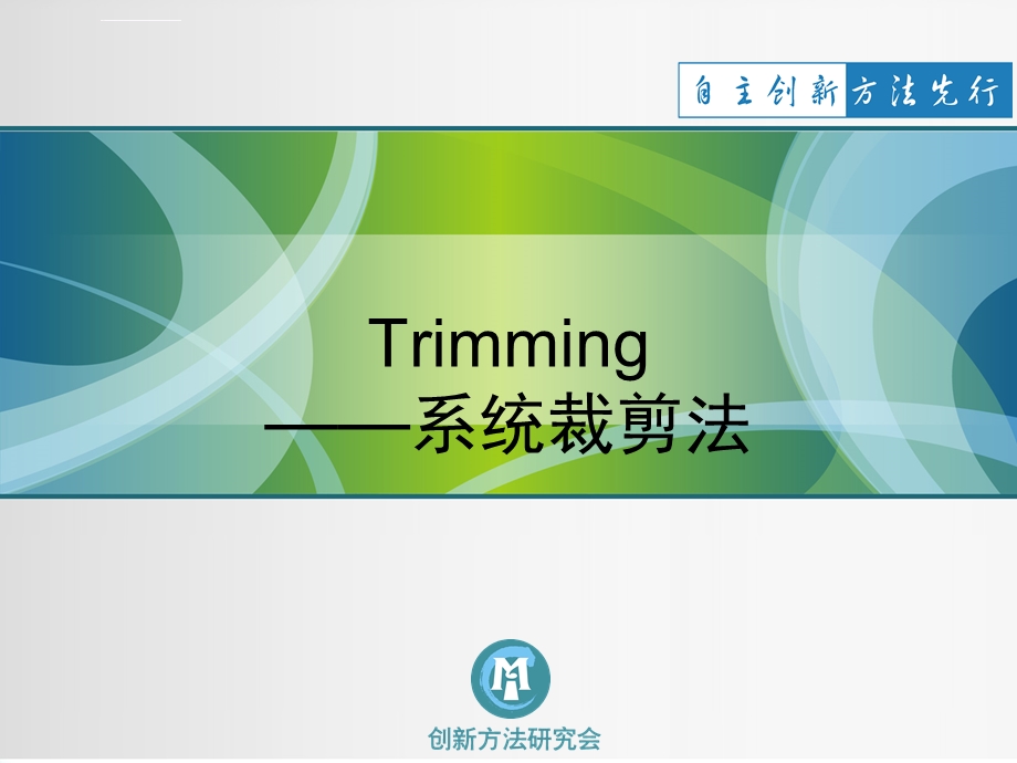 系统裁剪分析ppt课件.ppt_第1页