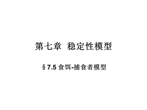 稳定性模型食饵捕食者模型ppt课件.ppt