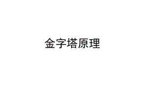 经典课程《金字塔原理》ppt课件.ppt