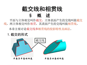 第五章截交线和相贯线ppt课件.ppt