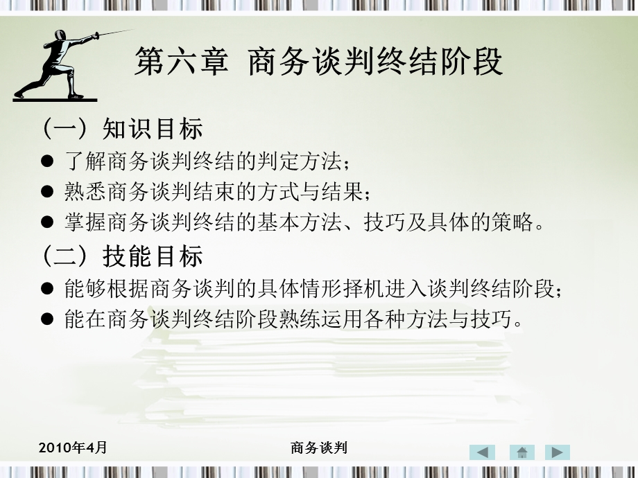 第六章商务谈判终结阶段ppt课件.ppt_第1页