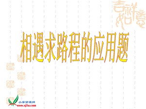 相遇求路程的应用题ppt课件.ppt