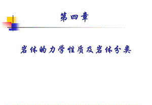 第4章岩体的力学性质ppt课件.ppt