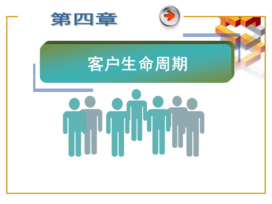 第四章客户生命周期ppt课件.ppt_第1页