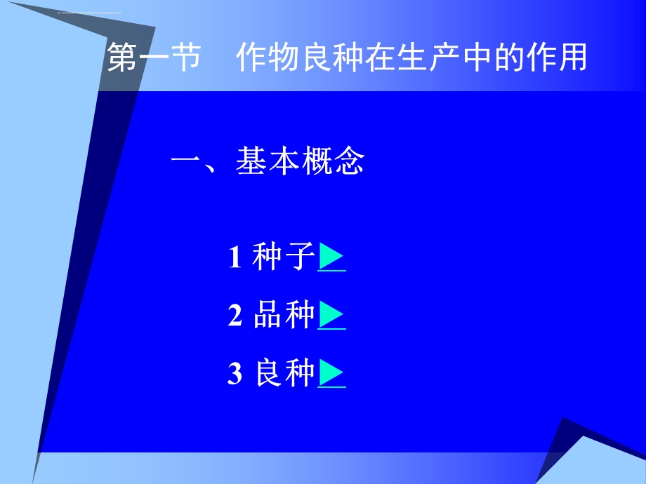 第六章作物育种与种子产业ppt课件.ppt_第3页