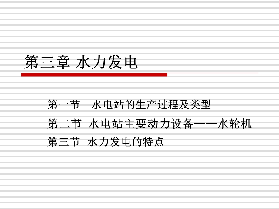 第三章水力发电ppt课件.ppt_第1页