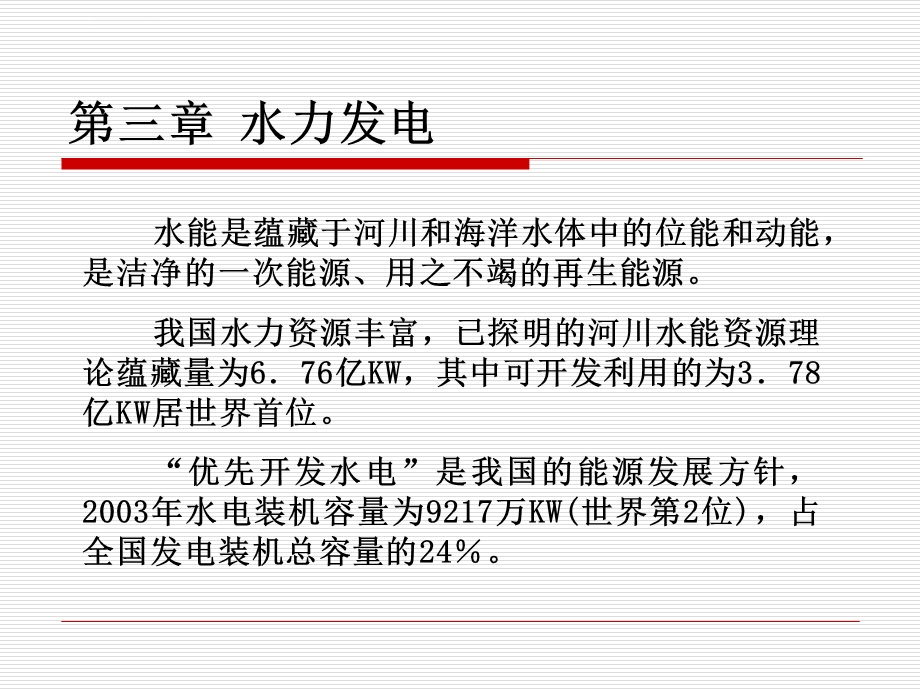 第三章水力发电ppt课件.ppt_第2页