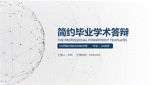 简约毕业学术答辩ppt课件.pptx