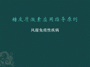 糖皮质激素应用指导原则(风湿免疫性疾病)ppt课件.pptx